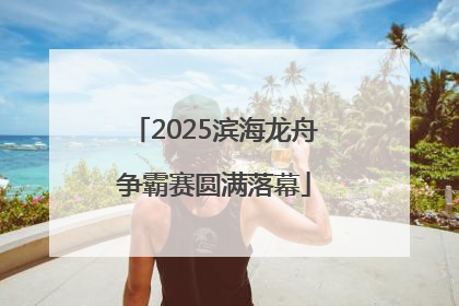 2025滨海龙舟争霸赛圆满落幕
