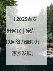 2025泰安好网民｜宋芹：以网络力量助力家乡发展