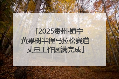 2025贵州·镇宁黄果树半程马拉松赛道丈量工作圆满完成