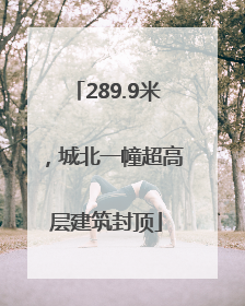 289.9米，城北一幢超高层建筑封顶