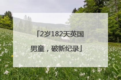 2岁182天英国男童，破新纪录