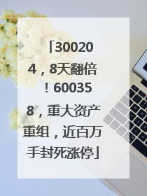 300204，8天翻倍！600358，重大资产重组，近百万手封死涨停