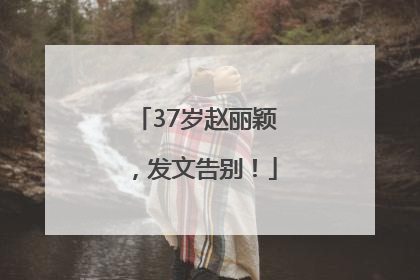 37岁赵丽颖，发文告别！