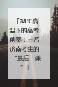 38℃高温下的高考前奏：三名济南考生的“最后一课”
