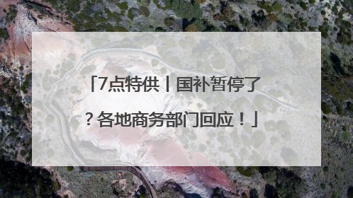 7点特供丨国补暂停了？各地商务部门回应！