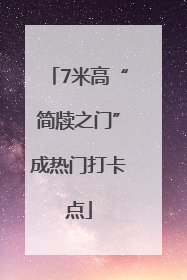 7米高“简牍之门”成热门打卡点