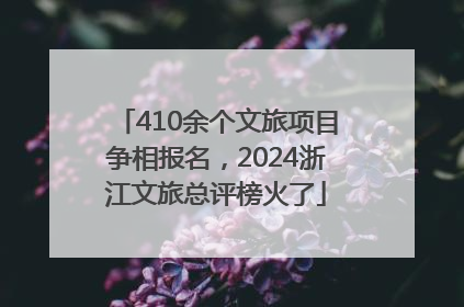 410余个文旅项目争相报名，2024浙江文旅总评榜火了