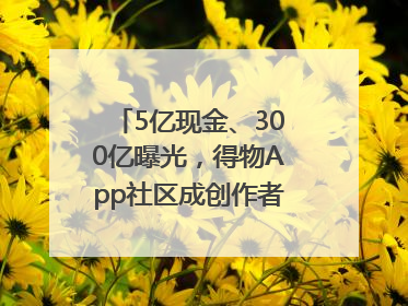 5亿现金、300亿曝光，得物App社区成创作者内容掘金新阵地