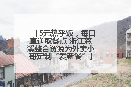 5元热乎饭，每日直送取餐点 浙江慈溪整合资源为外卖小哥定制“爱新餐”