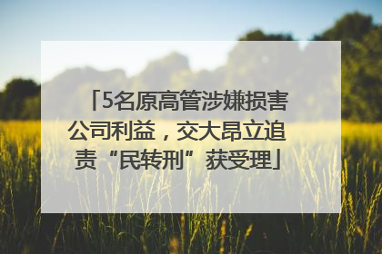 5名原高管涉嫌损害公司利益，交大昂立追责“民转刑”获受理