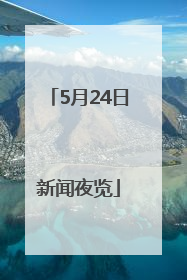 5月24日新闻夜览