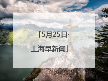 5月25日·上海早新闻