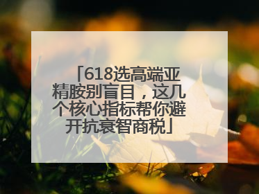 618选高端亚精胺别盲目，这几个核心指标帮你避开抗衰智商税