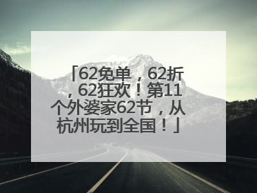 62免单，62折，62狂欢！第11个外婆家62节，从杭州玩到全国！