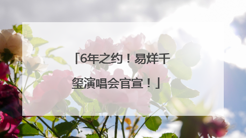 6年之约！易烊千玺演唱会官宣！