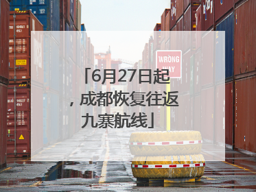 6月27日起，成都恢复往返九寨航线
