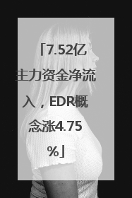 7.52亿主力资金净流入，EDR概念涨4.75%