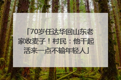 70岁任达华回山东老家收麦子！村民：他干起活来一点不输年轻人