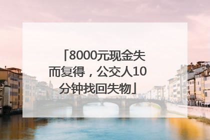 8000元现金失而复得，公交人10分钟找回失物