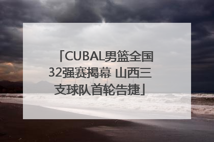 CUBAL男篮全国32强赛揭幕 山西三支球队首轮告捷