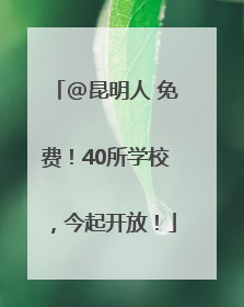 @昆明人 免费！40所学校，今起开放！