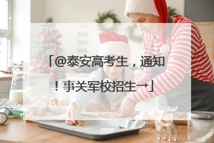 @泰安高考生，通知！事关军校招生→
