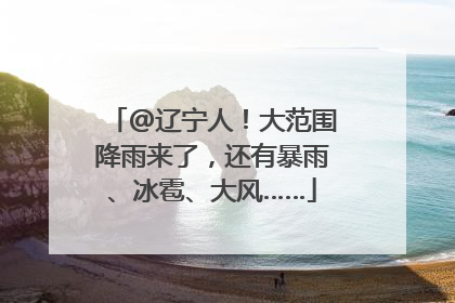 @辽宁人！大范围降雨来了，还有暴雨、冰雹、大风……