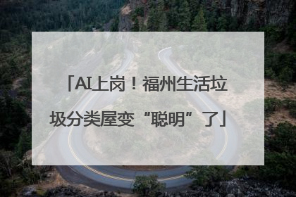 AI上岗！福州生活垃圾分类屋变“聪明”了