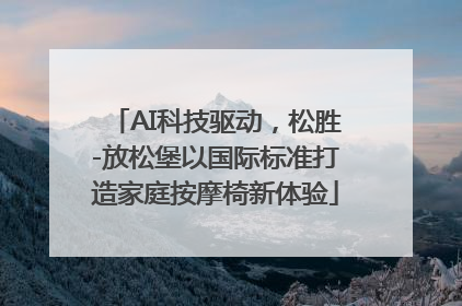 AI科技驱动，松胜-放松堡以国际标准打造家庭按摩椅新体验