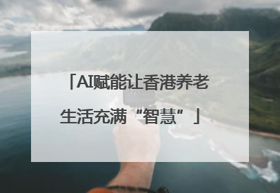 AI赋能让香港养老生活充满“智慧”