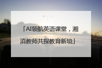 AI领航英语课堂，湘滇教师共探教育新境