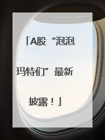A股“泡泡玛特们”最新披露！