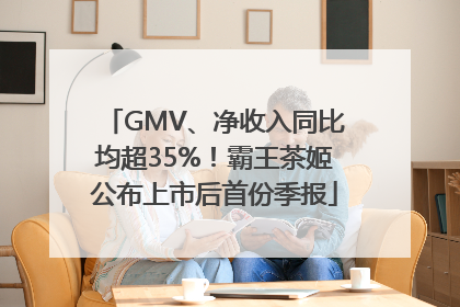 GMV、净收入同比均超35%！霸王茶姬公布上市后首份季报