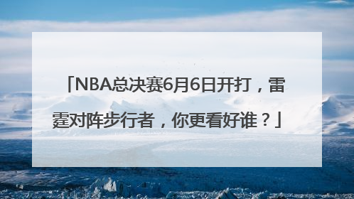 NBA总决赛6月6日开打，雷霆对阵步行者，你更看好谁？