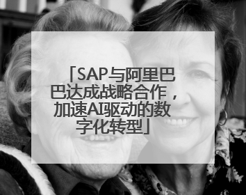 SAP与阿里巴巴达成战略合作，加速AI驱动的数字化转型