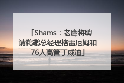 Shams：老鹰将聘请鹈鹕总经理格雷厄姆和76人高管丁威迪