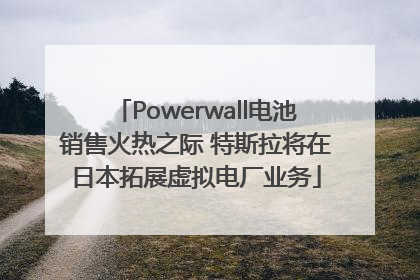 Powerwall电池销售火热之际 特斯拉将在日本拓展虚拟电厂业务
