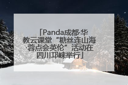 Panda成都·华教云课堂“糖丝连山海·蓉点会英伦”活动在四川邛崃举行