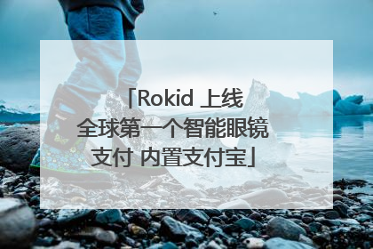 Rokid 上线全球第一个智能眼镜支付 内置支付宝