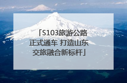 S103旅游公路正式通车 打造山东交旅融合新标杆