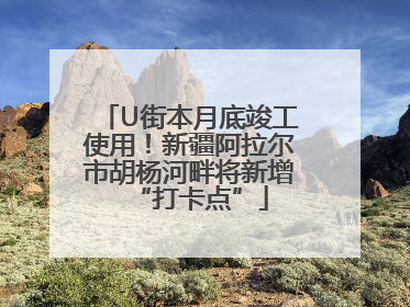 U街本月底竣工使用！新疆阿拉尔市胡杨河畔将新增“打卡点”